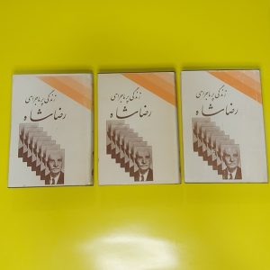 کتاب زندگی پرماجرای رضاشاه | نویسنده اسکندر دلدم