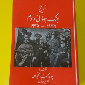 کتاب تاریخ جنگ جهانی دوم | نویسنده سپهبد محمد نخجوان