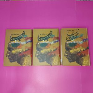 کتاب از صبا تا نیما و از نیما تا روزگار ما | نویسنده یحیی آرین پور