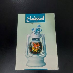 کتاب استیضاح وزیر فرهنگ و ارشاد اسلامی | نویسنده سید عطا الله مهاجرانی