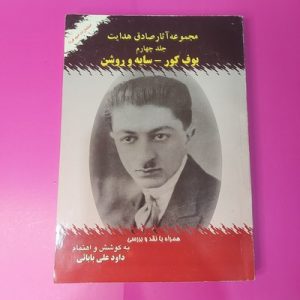 کتاب بوف کور و سایه روشن | نویسنده صادق هدایت