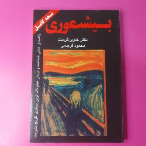 کتاب بیشعوری | نویسنده دکتر خاویر کرمنت