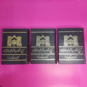 کتاب تاریخ انقلاب مشروطیت ایران | نویسنده دکتر مهدی ملک زاده