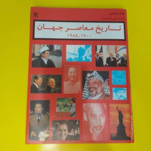 کتاب تاریخ معاصر جهان روزشمار قرن بیستم | نویسنده جان بومن