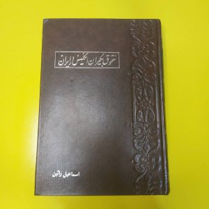کتاب حقوق بگیران انگلیس در ایران | نویسنده اسماعیل رائین