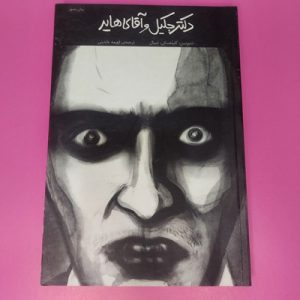 کتاب دکتر جکیل و آقای هاید | نویسنده رابرت لویی استیونسن