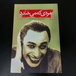 کتاب مردی که می‌خندد | نویسنده ویکتور هوگو