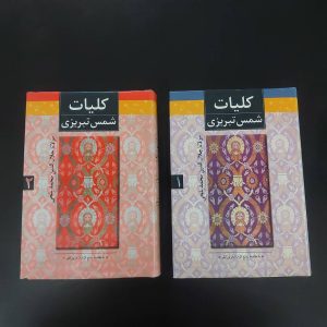 کتاب کلیات شمس تبریزی | نویسنده مولانا جلال الدین محمد بلخی