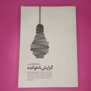 کتاب گزارش ناخوانده از سرانجام یک مسیر | نویسنده اندیشکده صدق