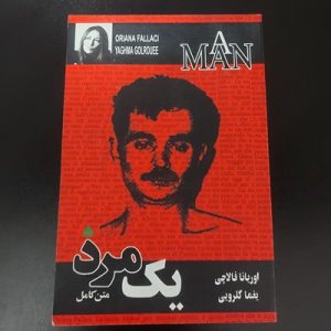 کتاب یک مرد | نویسنده اوریانا فالاچی