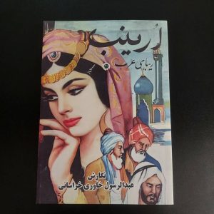 کتاب ارینب زیبای عرب | نویسنده عبدالرسول خاوری خراسانی