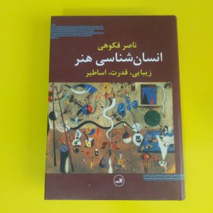 کتاب انسان شناسی هنر | نویسنده ناصر فکوهی