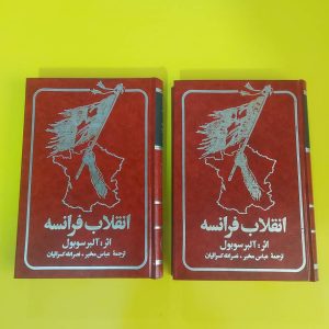 کتاب انقلاب فرانسه | نویسنده آلبر سوبول