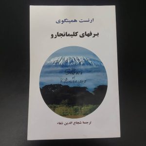 کتاب برفهای کلیمانجارو | نویسنده ارنست همینگوی