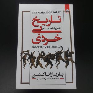 کتاب تاریخ بی خردی از تروا تا ویتنام | نویسنده باربارا تاکمن