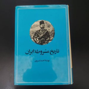 کتاب تاریخ مشروطه ایران | نویسنده احمد کسروی