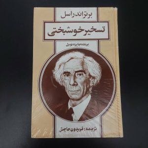 کتاب تسخیر خوشبختی | نویسنده برتراند راسل