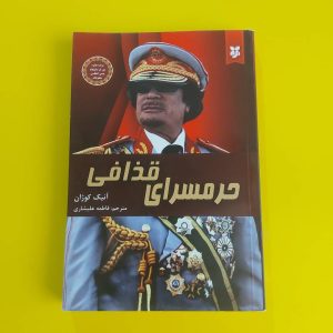 کتاب حرمسرای قذافی | نویسنده آنیک کوژان