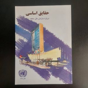 کتاب حقایق اساسی درباره سازمان ملل متحد | سازمان ملل متحد نیویورک