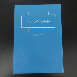 کتاب حقوق بگیران انگلیس در ایران انتشارات جاویدان | نویسنده اسماعیل رائین
