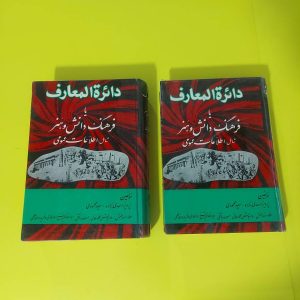 کتاب دائرةالمعارف یا فرهنگ دانش و هنر | نویسنده پرویز اسدی زاده و گروه مولفان