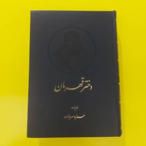 کتاب دختر قهرمان | نویسنده حمزه سردادور