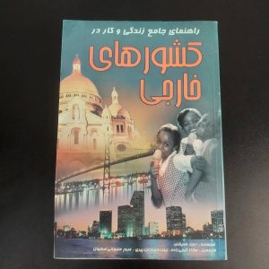 کتاب راهنمای جامع زندگی و کار در کشورهای خارجی | نویسنده دیوید همپشایر