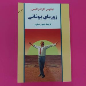 کتاب زوربای یونانی | نویسنده نیکوس کازانتزاکیس