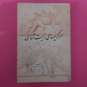 کتاب سرگرمیهای زیست شناسی | نویسنده اثر فابرو لونکویچ