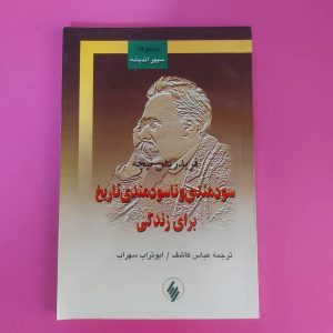 کتاب سودمندی و ناسودمنوی تاریخ برای زندگی | نویسنده نیچه