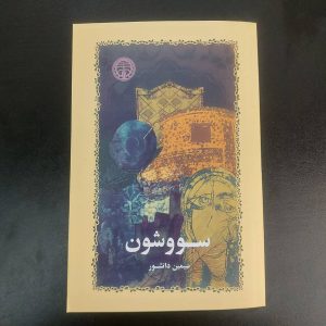 کتاب سووشون | نویسنده سیمین دانشور
