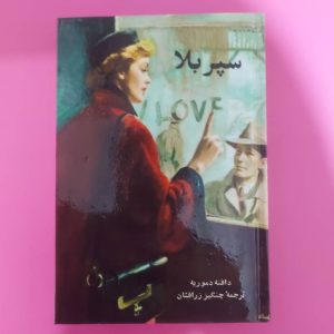 کتاب سپر بلا | نویسنده دافنه دوموریه