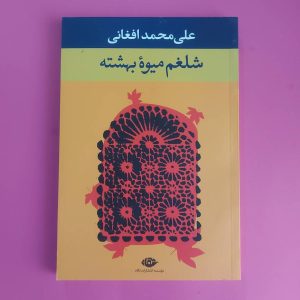 کتاب شلغم میوه بهشته | نویسنده علی محمد افعانی