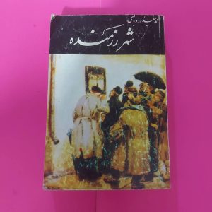 کتاب شهر رزمنده | نویسنده محمد سعید اردوبادی