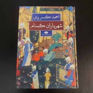 کتاب شهریاران گمنام | نویسنده احمد کسروی