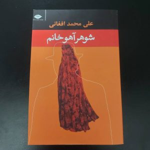 کتاب شوهر آهو خانم | نویسنده علی محمد افعانی