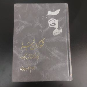 کتاب شوکران نبرد، هیتلر نقاش جنگ | نویسنده بهرام افراسیابی