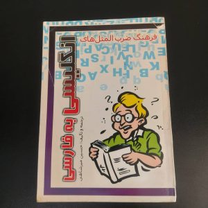 کتاب فرهنگ ضرب المثل های انگلیسی به فارسی | نویسنده حسین میرشاهی