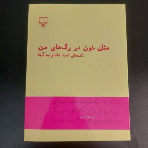 کتاب مثل خون در رگ های من | نویسنده احمد شاملو