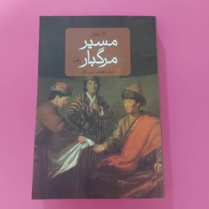 کتاب مسیر مرگبار | نویسنده الا مایار
