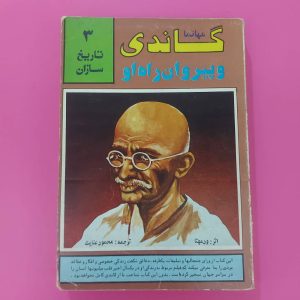 کتاب مهاتما گاندی و پیروان راه او | نویسنده ودمهتا