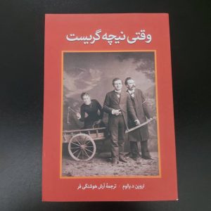کتاب وقتی نیچه گریست | نویسنده اروین د.یالوم