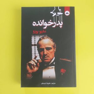 کتاب پدرخوانده | نویسنده ماریو پوزو