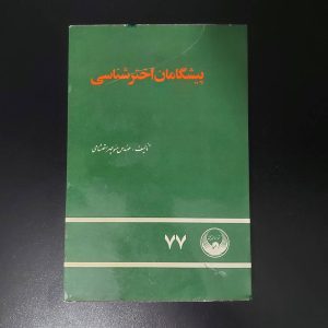 کتاب پیشگامان اخترشناسی | نویسنده مهندس منوچهر احتشامی