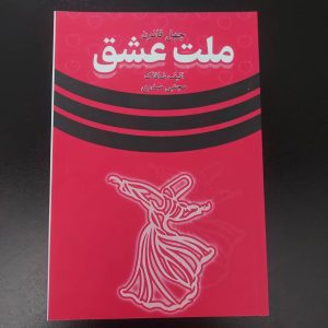 کتاب چهل قانون ملت عشق | نویسنده الیف شافاک
