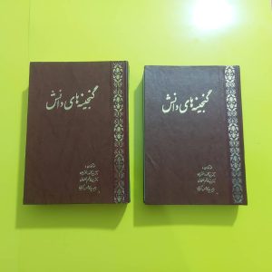 کتاب گنجینه های دانش | نویسنده سید محمود اختریان